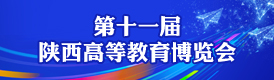 第十一屆陜西高等教育博覽會